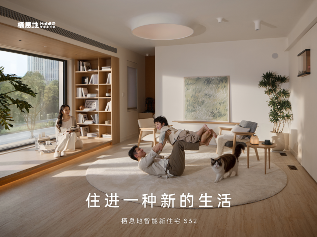 栖息地 S32 发布：以科技重构居住体验，住进AI时代新生活