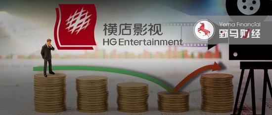 157亿横店影视扭亏：赌输《射雕》，靠院线回暖翻身？
