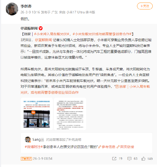 小米车载光伏或与前高管李创奇合作？李创奇回应：假的