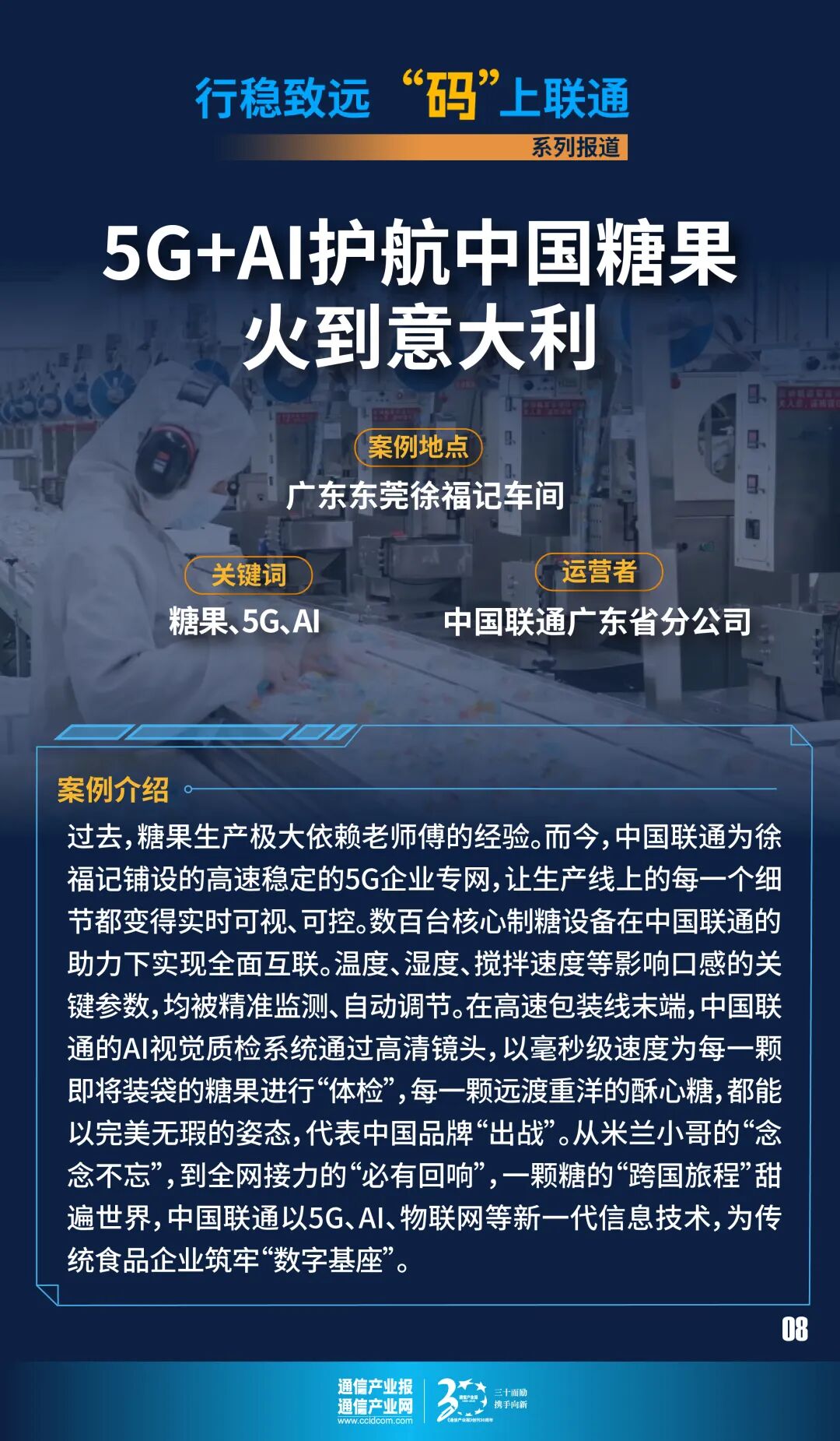中国糖果火到米兰？5G+AI护航“马上送福”