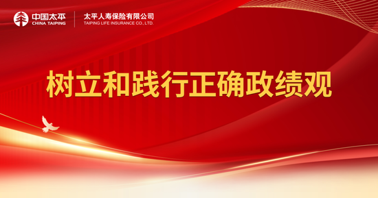 太平人寿党委研究部署树立和践行正确政绩观学习教育工作