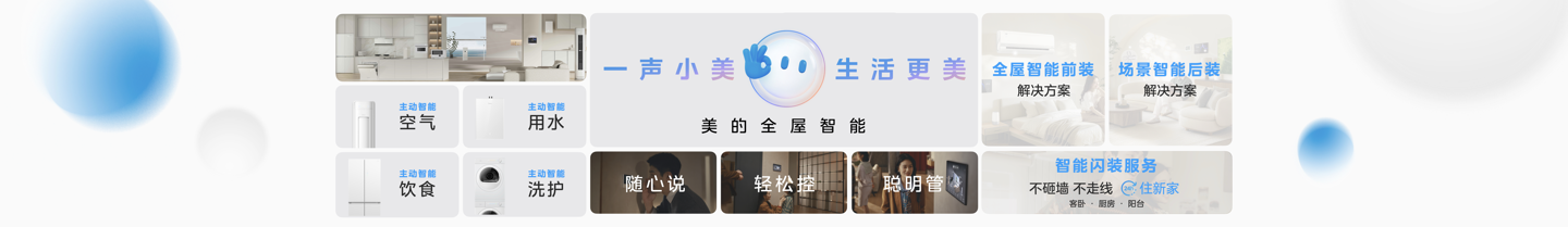 美的发布“三个一”战略及 MevoX 家居智能体，未来三年将投 600 亿深耕 AI 与具身智能等前沿领域