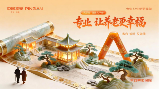 聚焦“十五五”新篇章，平安养老险助力养老金融高质量发展