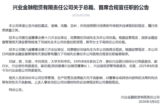 兴业系内部协同再落一子！31年“老将”司斌出任兴业金租总裁兼首席合规官