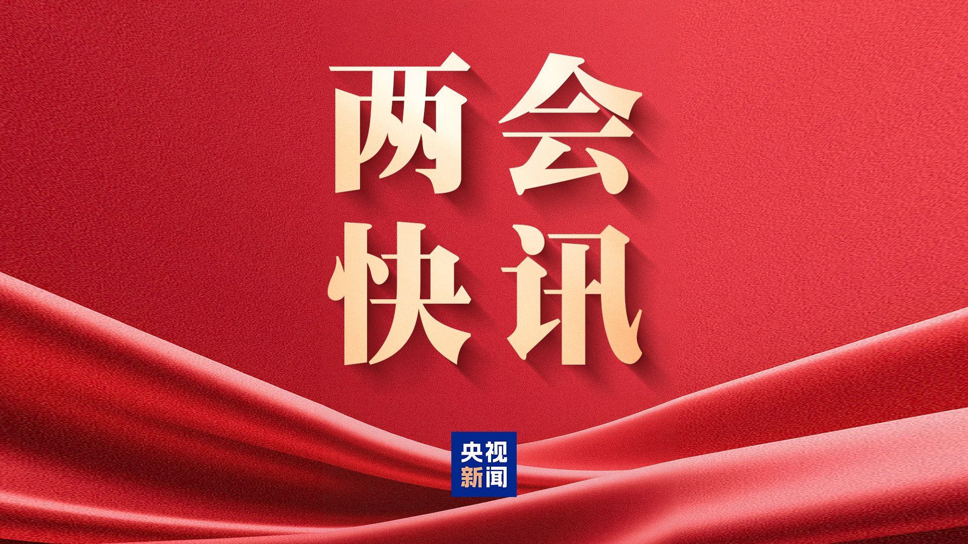 全国政协十四届四次会议闭幕会通过政协第十四届全国委员会第四次会议关于常务委员会工作报告的决议