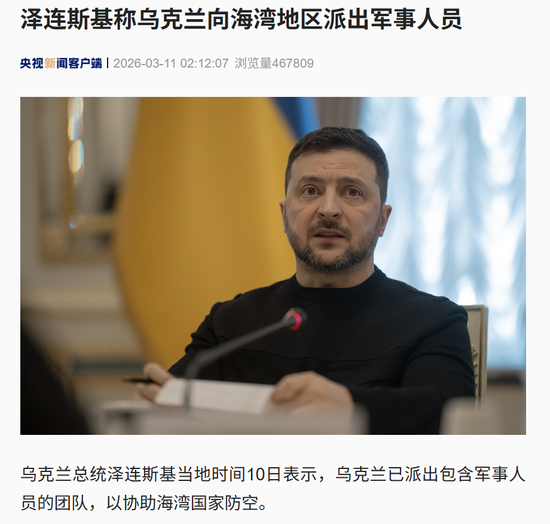 美国公布美军伤亡：7死140伤！泽连斯基：乌方向中东派出军事人员和无人机专家组！美以发动“最猛烈空袭”