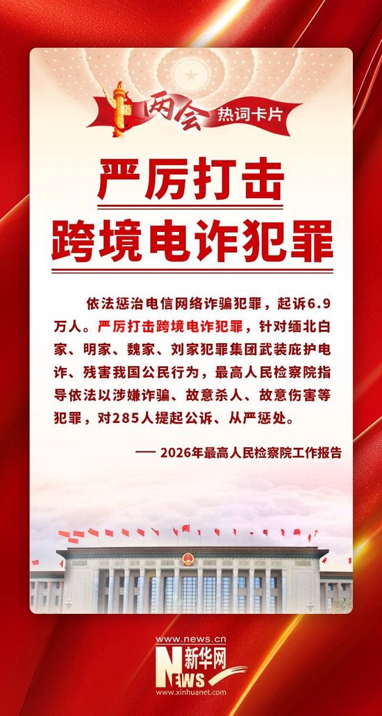 两会热词丨严厉打击跨境电诈犯罪