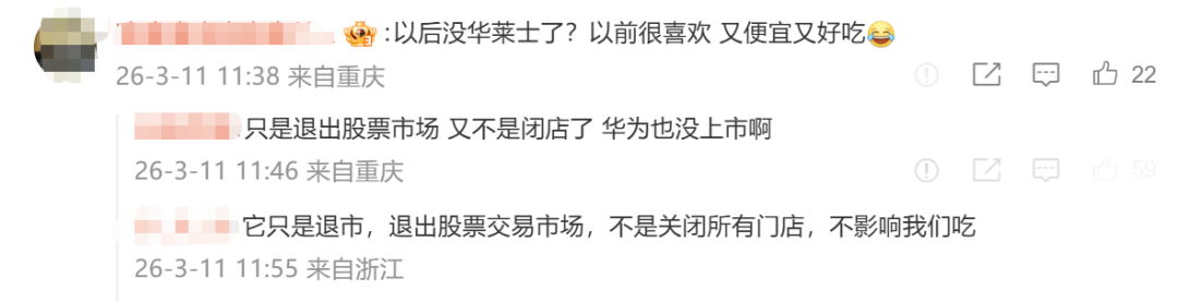 飙上热搜,华莱士宣布退市!网友慌了:以后吃不到了?