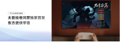 华为Vision智慧屏等多款产品亮相 加速升级“华为鸿蒙智家”