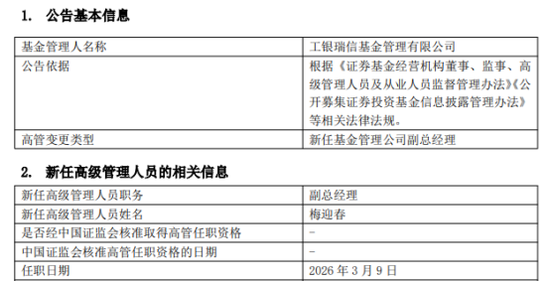 财政部出身、工行历练的梅迎春，出任工银瑞信基金副总经理