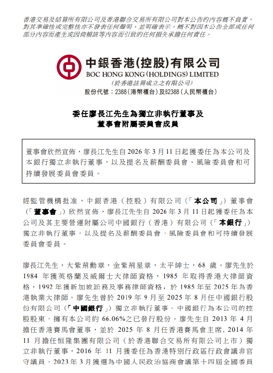 中银香港：委任廖长江为独立非执行董事