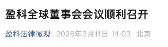 全国员工2.5万，顶级律所盈科老板“爆雷”？曾融资租赁100亿元搞氢能汽车，3天前还出席妇女节活动