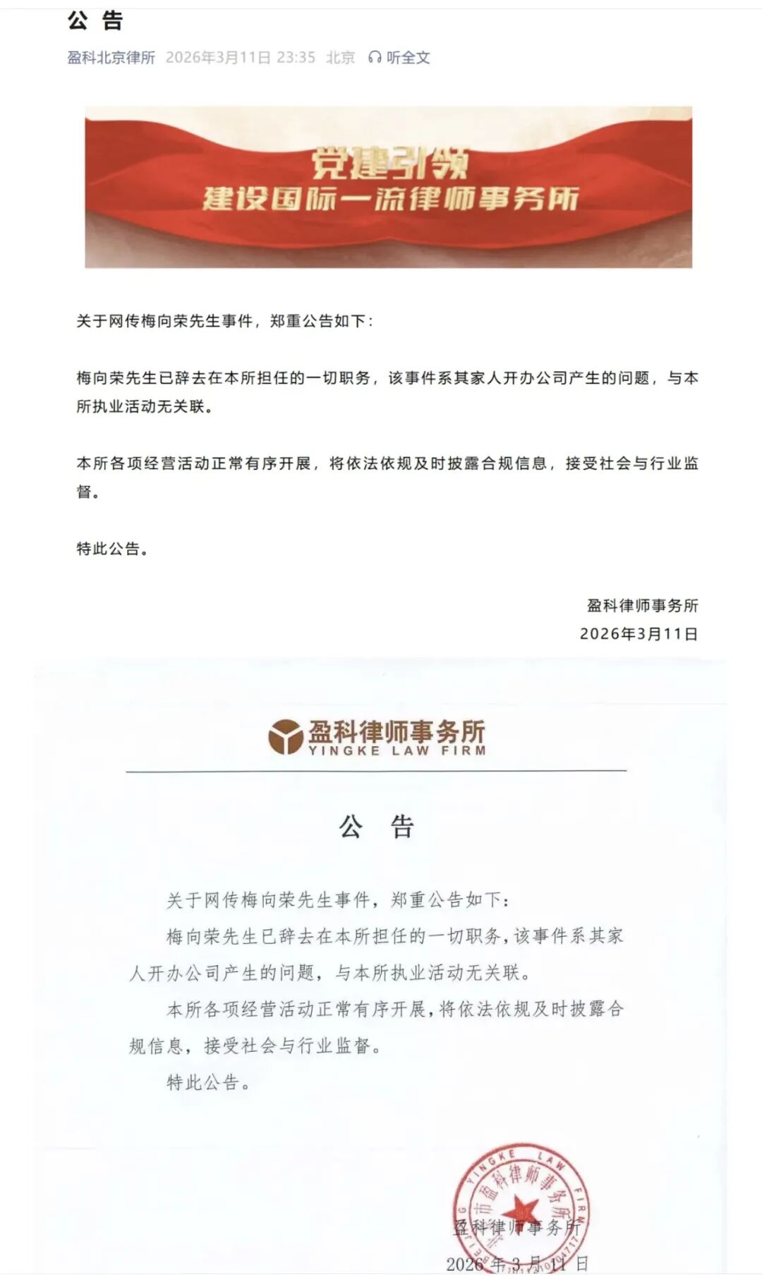 盈科律师事务所深夜发文:梅向荣已辞职,相关事件与律所无关