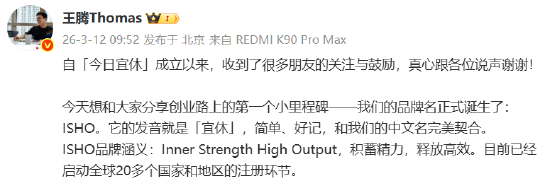 王腾官宣“今日宜休”品牌名——ISHO：第一个小里程碑