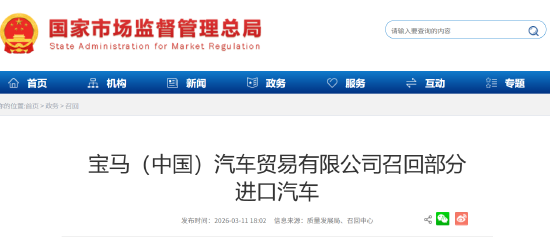 宝马（中国）召回部分进口汽车：极端情况下或致起动机内部短路，存起火风险