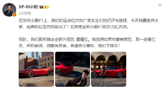 何小鹏:下周推出小鹏P7全新外观色星曜红