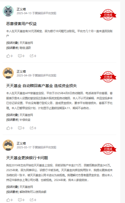 315在行动|天天基金网收到3起投诉，投诉内容主要为银行卡问题