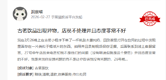 315在行动|有消费者称古茗喝出异物、门店服务态度差