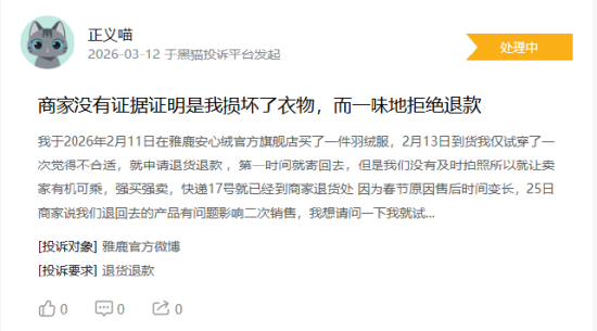 315在行动|消费者称雅鹿存在商家拒绝退款,客服态度恶劣,衣服存在二手缝合痕迹等问题