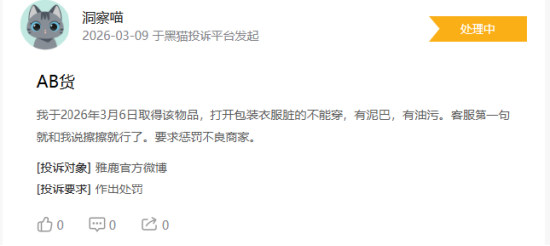 315在行动|消费者称雅鹿存在商家拒绝退款,客服态度恶劣,衣服存在二手缝合痕迹等问题