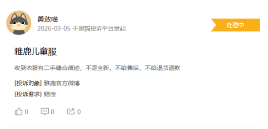 315在行动|消费者称雅鹿存在商家拒绝退款,客服态度恶劣,衣服存在二手缝合痕迹等问题