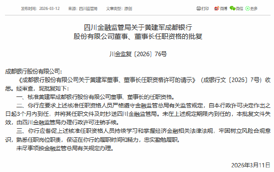 成都银行、成都农商行董事长任职资格同日获批