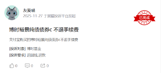 315在行动|博时基金收到3起投诉,投诉内容主要为收取高额手续费且不予退款