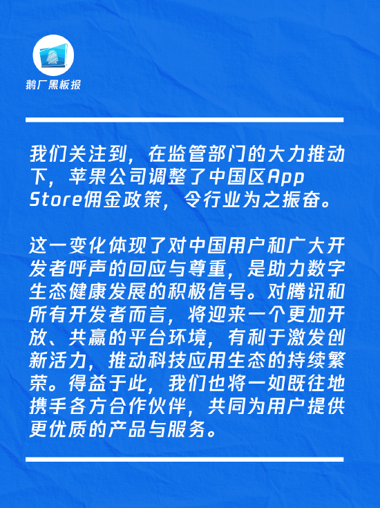 苹果中国区App Store佣金政策调整,腾讯张军:这是个好消息