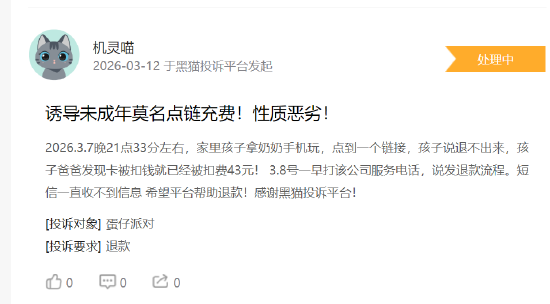 315 在行动 | 蛋仔派队未成年人游戏充值纠纷集中 家长反映 “大额扣款退款难”、平台防沉迷机制遭质疑
