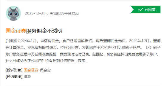 315在行动|“影子账户免费试用”悄然转收费？投资者投诉国金证券：两年高额佣金扣得不明不白