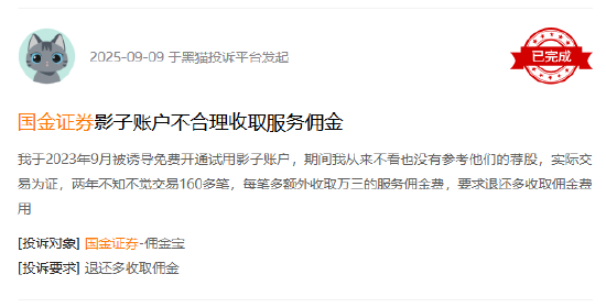 315在行动|“影子账户免费试用”悄然转收费？投资者投诉国金证券：两年高额佣金扣得不明不白
