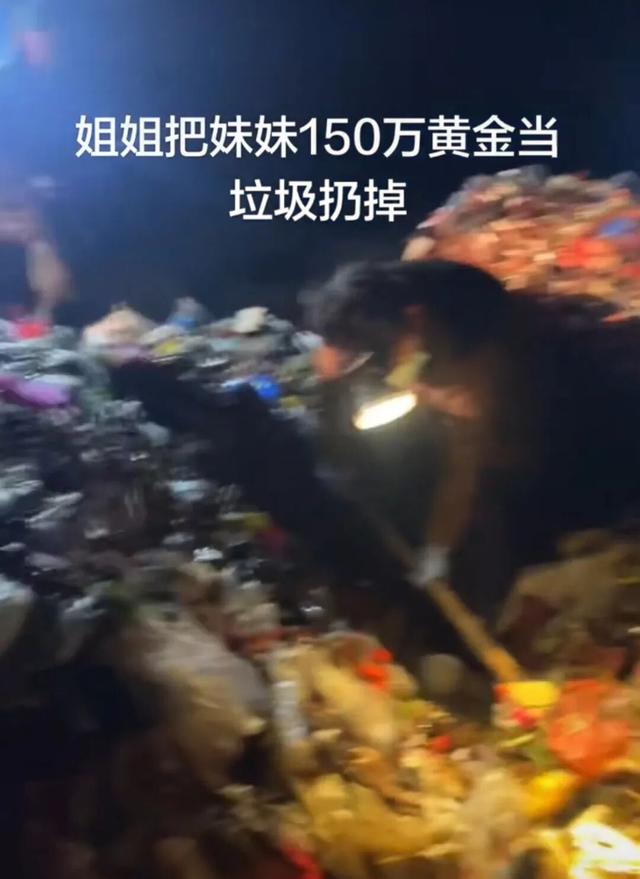 女子称姐姐将价值150万元黄金当垃圾扔掉，全家8人连夜翻10吨垃圾找回