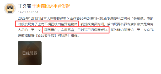 罗森登黑猫投诉2025年商超榜黑榜：关东煮吃出异物商家态度恶劣