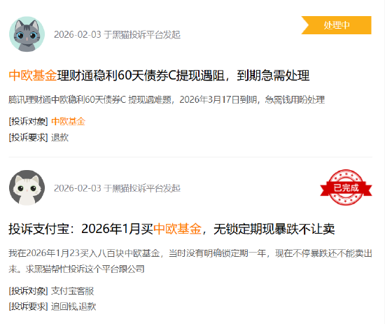 315在行动|中欧基金收到4起投诉,投诉内容主要为不予退款、虚假宣传欺诈消费者