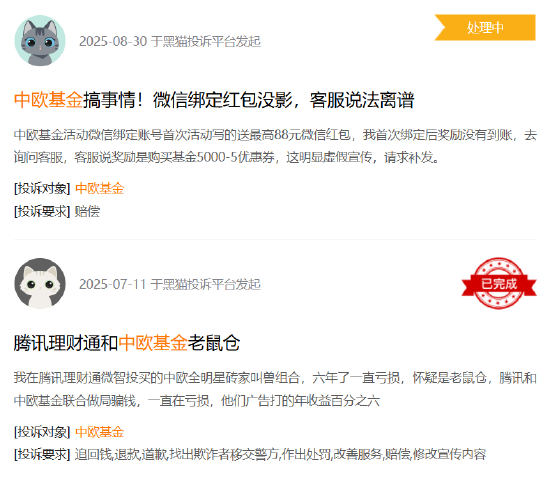 315在行动|中欧基金收到4起投诉,投诉内容主要为不予退款、虚假宣传欺诈消费者