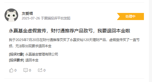 315在行动|永赢基金收到7起投诉，投诉内容主要为虚假宣传、不合理扣费