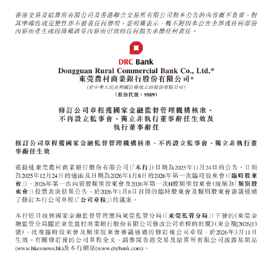 东莞农商银行:不再设立监事会 两名董事辞任