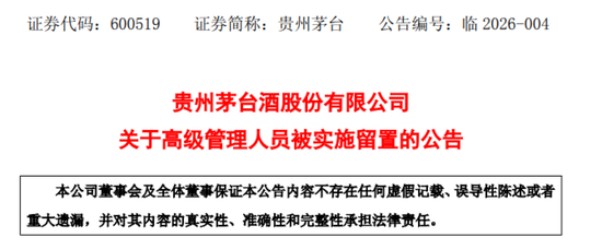 贵州茅台副总经理、财务总监、董事会秘书蒋焰被实施留置