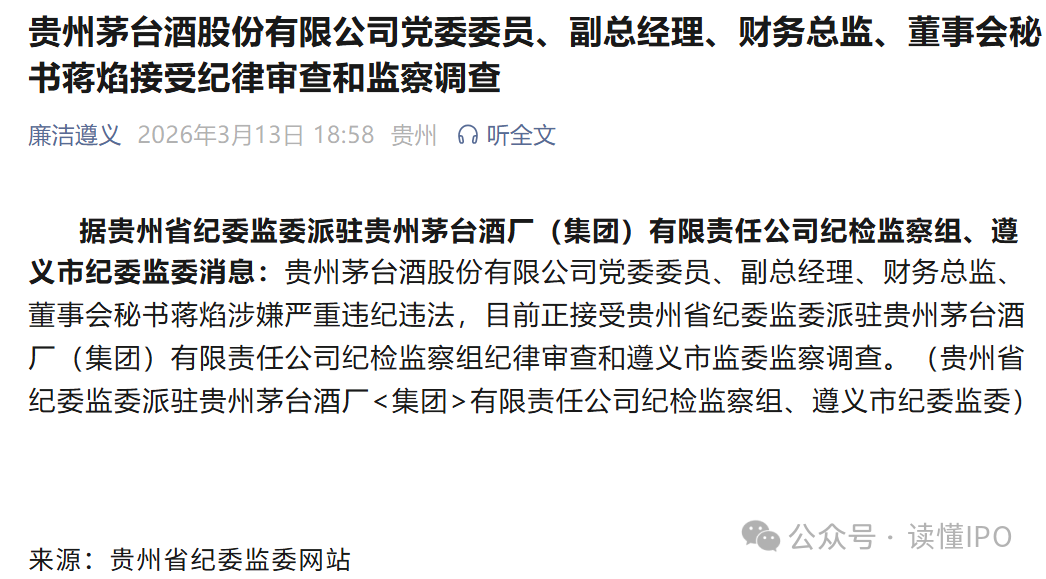 茅台突发!“美女董秘”蒋焰被查!