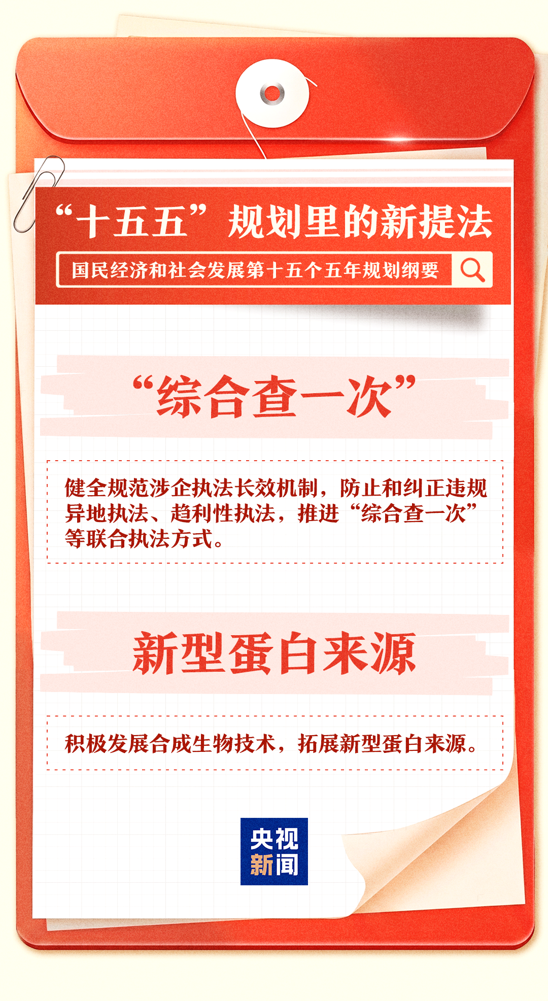 “十五五”规划纲要里的这些新提法,一组图了解→