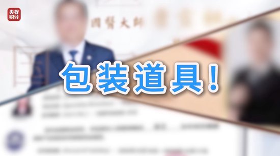 3·15晚会丨“医学专家”竟是演员！“私域营销”5倍暴利围猎老年人