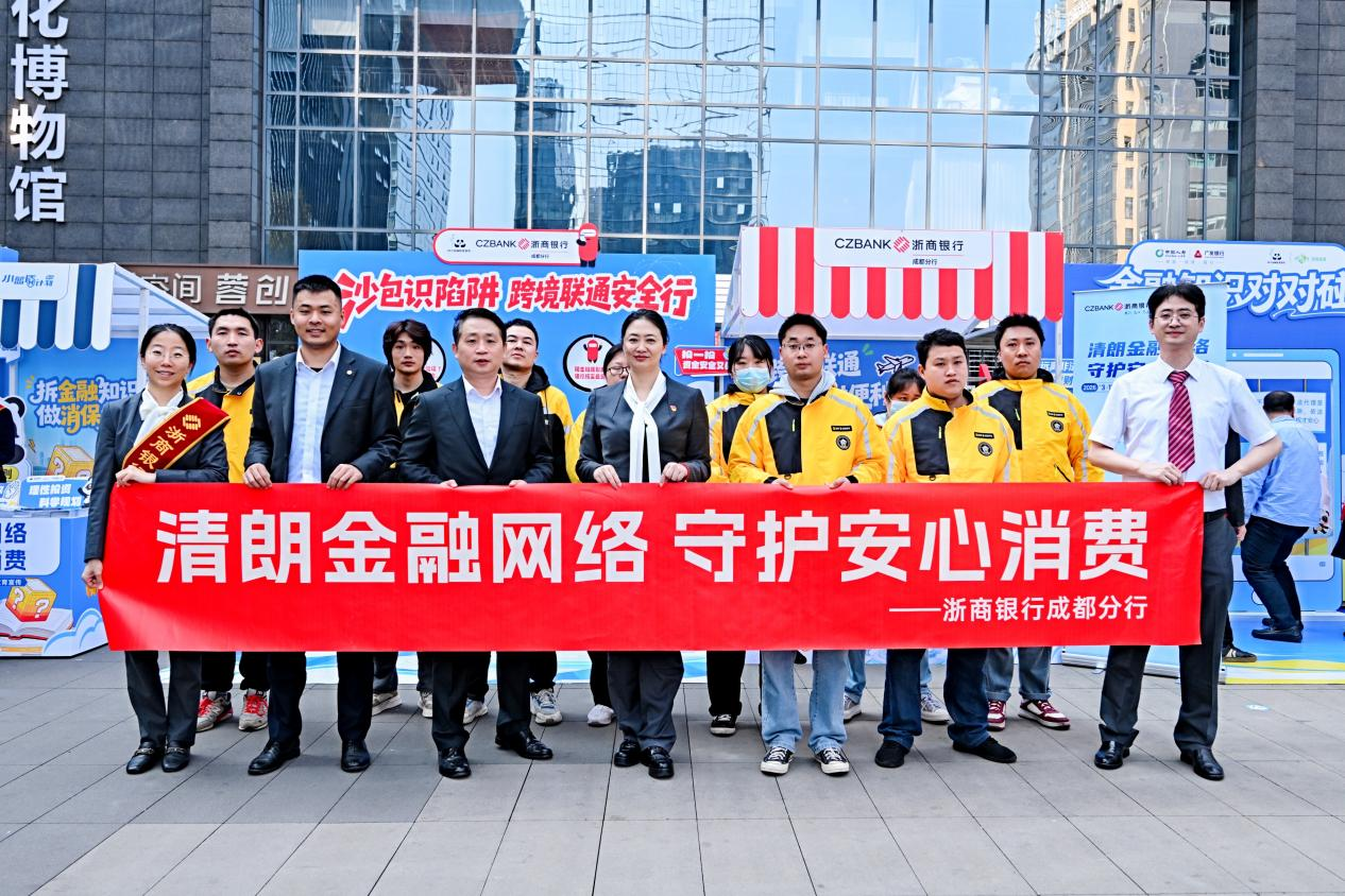 浙商银行成都分行:清朗金融网络 守护您的安心消费之旅