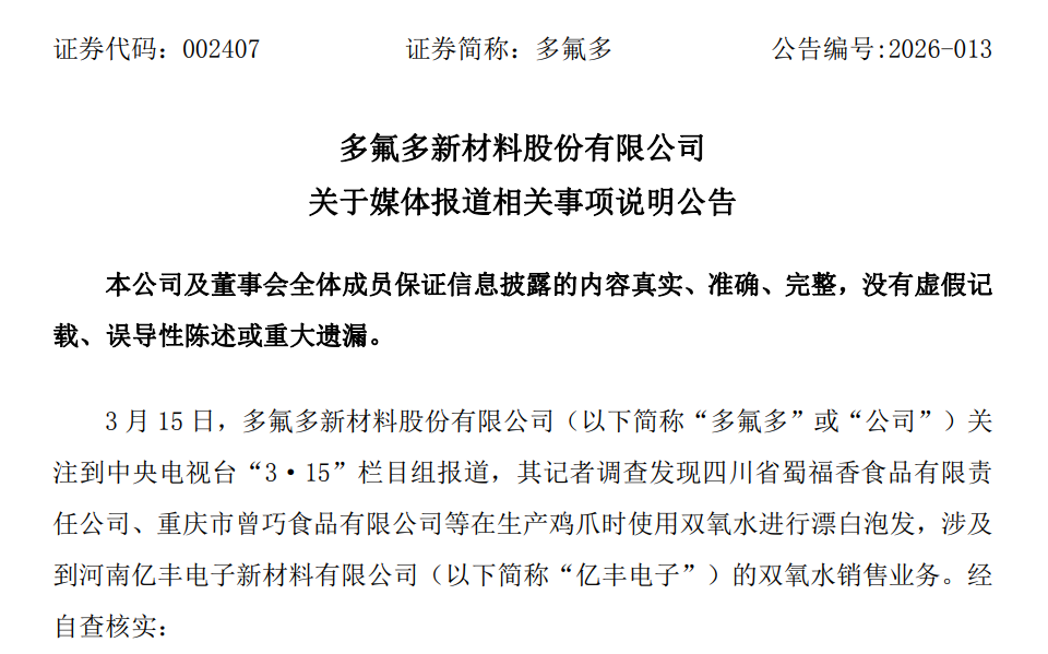 子公司遭“3·15”晚会点名，多氟多公告回应