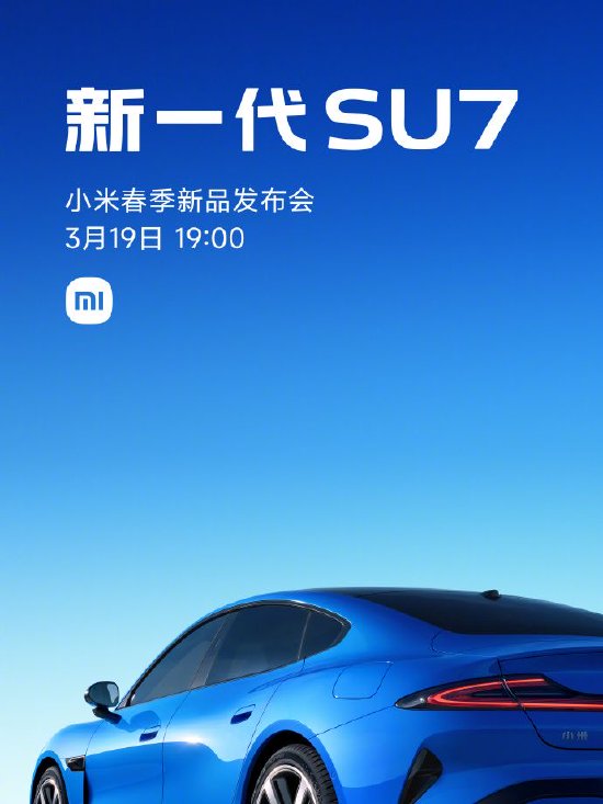 雷军：新一代SU7将于3月19日正式上市