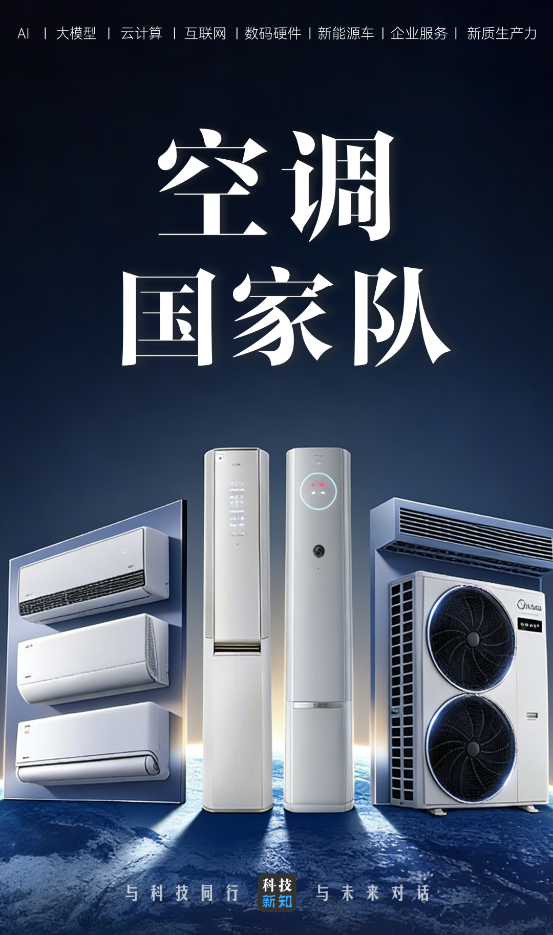 2026AWE深度观察：中国空调国家队申请出战