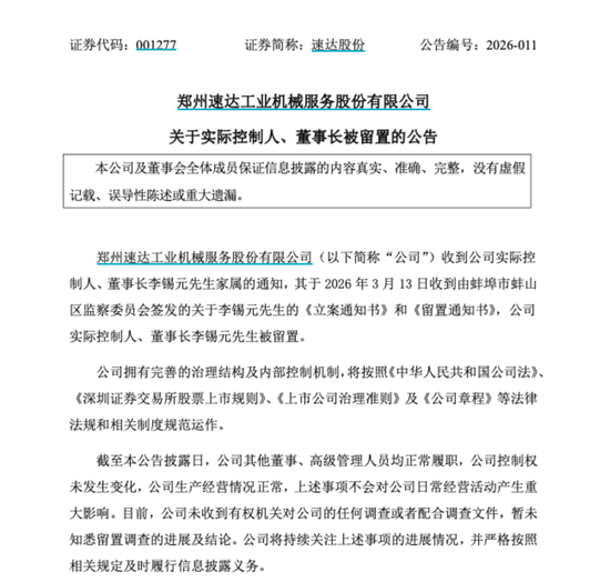 001277突发！董事长被留置