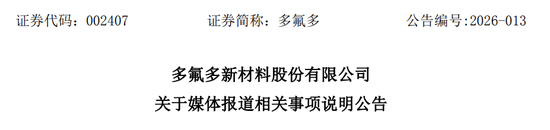 多氟多，“硬刚”央视315，此前公布业绩明显低于招商证券预测