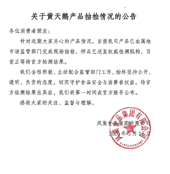 黄天鹅再发声,回应角黄素争议:产品已完成现场抽检,将公布官方检测结果