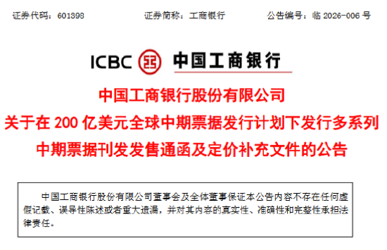 工商银行:香港分行、卢森堡分行以及伦敦分行发行中期票据已完成上市