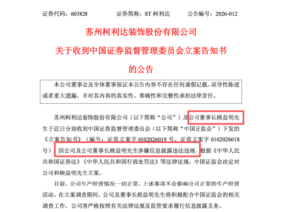 ST柯利达董事长顾益明被立案，涉信披违规，股价一年涨188%却预亏2亿 | 长三角资本局